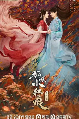 狐妖小红娘·月红篇 (2024)