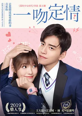 一吻定情 (2019)